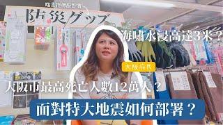 ️日本政府罕有發出【南海海槽巨大地震注意】  大阪市最高死亡人數可達12萬人？特大地震對大阪有咩災難性影響 面對特大地震如何部署：防災包就夠用？真係走去避難所就得？ #南海海槽 #南海トラフ