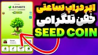 ایردراپ جدید و خفن تلگرامی  ربات تلگرام سیدکوین  SEED COIN