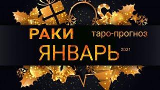 РАКИ - ЯНВАРЬ 2021. Важные события. Таро прогноз на Ленорман. Тароскоп.