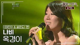 나비Navi - 옥경이 불후의명곡 레전드Immortal Songs Legend  KBS 120121 방송
