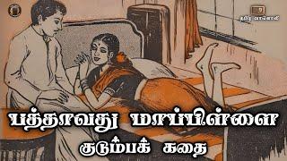 பத்தாவது மாப்பிள்ளை