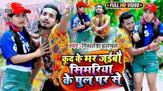 #Mithlesh Halchal का हिट VIDEO SONG 2024  कूद के मर जईबौ सिमरिया के पुल पर से  Kud Ke Mar Jaibau