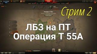 Ракострим 50% игрока. ЛБЗ на ПТ. Операции Т 55А