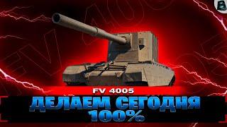 Я НЕ СДАМСЯЦЕЛЬ - 100% ОТМЕТКИ на FV 4005Старт - 96.54%11 СЕРИЯ #ваваня #миртанков