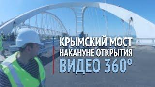 Крымский мост накануне открытия. Видео 360°