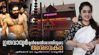 ഗുരുവായൂർ മുൻമേൽശാന്തിയുടെ അനുഭവകഥ  The story of Guruvayoor melshanthi  guruvayoor temple online