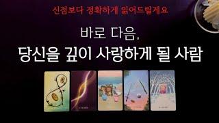 타로 바로 다음 나를 사랑하게 될 상대‍️‍ 그 사람의 특징 서로의 첫느낌 다가올 시기까지 확인해보세요