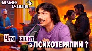 ЧТО БЕСИТ В ПСИХОТЕРАПИИ  ВОВА БУХАРОВ  БОЛЬНО СМЕШНО podcast