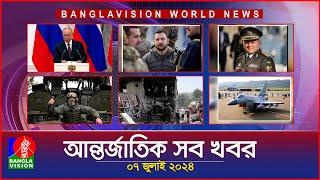 আন্তর্জাতিক সব খবর  Banglavision World News  07 JULY 2024  International News Bulletin