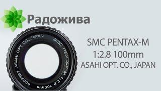 Обзор короткого телевика SMC PENTAX-M 12.8 100mm хорошего портретного объектива с примерами