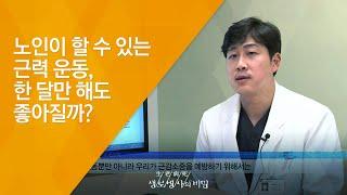 노인이 할 수 있는 근력 운동 한 달만 해도 좋아질까? - 2017.3.8_613회 방송_수명연장법 근력을 높여라