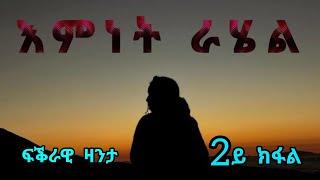 እምነት ራሄል - Emnet Rahel - Love Story Part Two - By Robiel Habtemichael 2ይ ክፋል