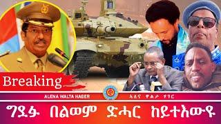 ዝተወረ  መሬትና  ከነምልስ  ውዕል ፕሩቶርያ  ኣይንቅበሎን  ኣብ  ክንዲ  ንሰላምን  ብልጽግናን  ዝጉየ 19-03-2024