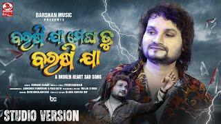 Barasi Jaa Megha Tu Barasi Jaa  Humane Sagar  Prem Darshan  New Odia Sad Song  Studio Version