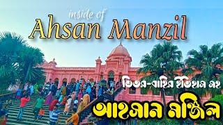 আহসান মঞ্জিল  Ahsan Manzil  Dhaka  inside of ahsan manzil