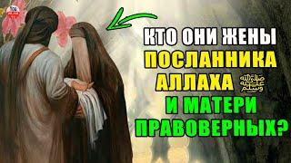 ВОЗРАСТ ЖЕН ПРОРОКА ﷺ КОГДА ОН ЖЕНИЛСЯ НА НИХ ПОРЯДОК ЖЕН ПРОРОКА И В ЧЕМ МУДРОСТЬ ЭТОГО БРАКА?