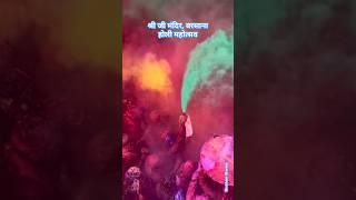 Shri Ji mandir barsana mein holi mahotsav #holihai #trendingholi #ytviral #vrindavankiholi #barsana