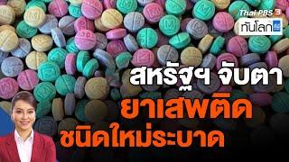 สหรัฐฯ จับตายาเสพติดชนิดใหม่ระบาด  ทันโลก กับ ที่นี่ ThaiPBS  12 พ.ค. 66