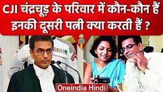 CJI DY Chandrachud की Wife कौन हैं और वो क्या करती हैं ?  Supreme Court  वनइंडिया हिंदी