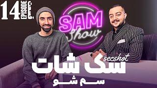 سم شو با سک شات - قسمت چهاردهم   SAM SHOW - Episode 14