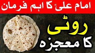 Roti Ka Mojza  Hazrat Ali as Qol Urdu  Mehrban Ali  امام علی علیہ السلام  روٹی  Bread