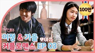 Boys Over Flowers SUB Yijung&Gaeul Couple Romance EP.03 #KimBeom #KimSo-eun