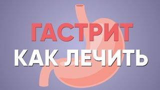 ГАСТРИТ что делать?  Симптомы  Лечение  Диета  Хронический Обострение  Как лечить  Доктор Фил