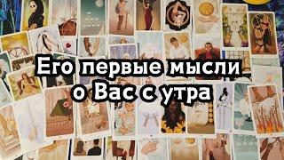 Его первые мысли о Вас с утра  