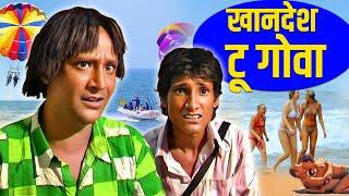 खानदेश टू गोवा  Khandesh to Goa HD Full Movie   Khandesh Comedy Movie  Asif Albela