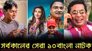 সর্বকালের সেরা ১০ বাংলা নাটক সিনেমাকে হার মানাবে এর গল্প  Top 10 Bangla Natok  Trendz Now