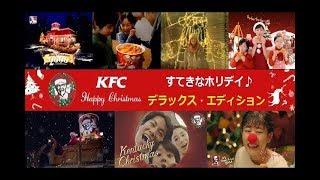 【KFC】 ケンタッキーXmas CM総集編 「すてきなホリデイ」DXエディション 【全25種】