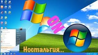 Уроки ностальгии Превращаем Windows 7 в Windows XP