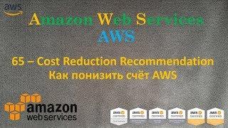 AWS - Как понизить счёт AWS