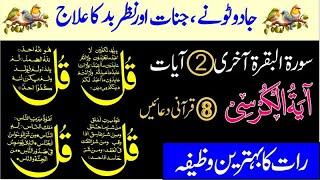 LIVE Night Wazifa  Ayatul Kursi  4 Quls  Surah Baqarah Last 2 Ayat  Ep 236