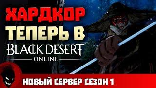 Black Desert - ХАРДКОР РЕЖИМ