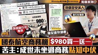 國泰航空商務艙$980買一送一 苦主：成世未坐過商務點知中伏｜星島申訴王｜國泰｜商務｜機票｜旅行｜騙案｜星島頭條