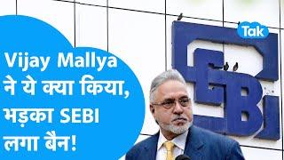 Vijay Mallya पर चला SEBI का चाबुक हो गई बड़ी कार्रवाई  BIZ Tak