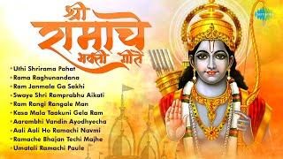 राम नवमी विशेष  Shri Ram Bhajan  Uthi Shrirama Pahat Zali  Rama Raghunandana  Ram Navami Song