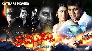 Thamassu – ತಮಸ್ಸು   Shiva Rajkumar Padmapriya Nassar Harshika Poonacha  Kannada Superhit Movie