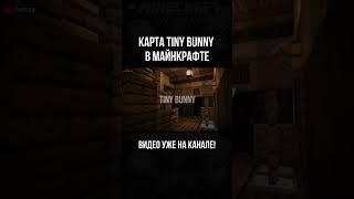 КАРТА Tiny Bunny в МАЙНКРАФТЕ #майнкрафт #зайчик  #shorts