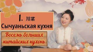 Что за китайская кухня?  Сычуаньская кухня  Китайский вкус  Восемь китайских кухонь