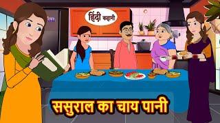 ससुराल का चाय पानी  Hindi Kahani  StoryTime  Stories  Bedtime Stories  Moral Story Khani