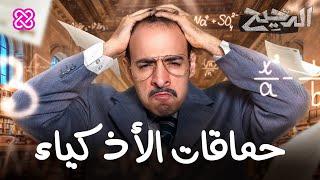 لماذا يرتكب الأذكياء حماقات؟  الدحيح