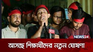 শাহবাগ থেকে শিক্ষার্থীদের নতুন ঘোষণা  News24