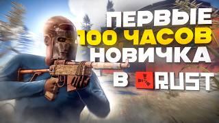 Первые 100 часов в РАСТ. История дружбы и ЛУЧШИЙ ВАЙП RUST