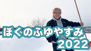 ぼくのふゆやすみ2022～あの場所は今～