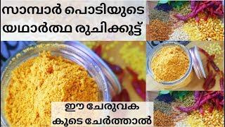 ഇതാണ് സാമ്പാർ പൊടിയുടെ യഥാർത്ഥ രുചിക്കൂട്ട്  Traditional Sambaar powder Malayalam