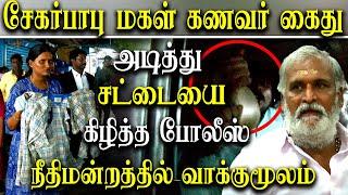 Minister Sekar babu daughter husband arrested by Police - sekar babu daughter love marriage issue