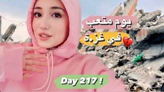 يوم صعب بعد 217 يوم حر.ب  تعب 