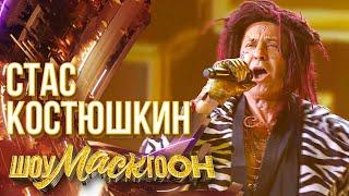 СТАС КОСТЮШКИН - ДИКО ТУСИМ  ШОУМАСКГООН